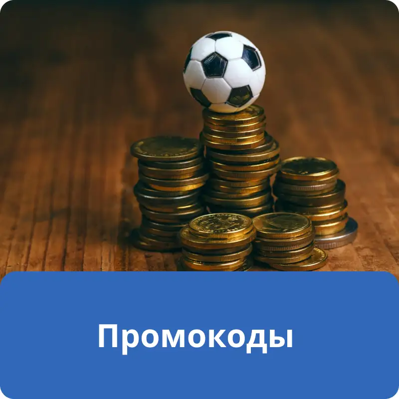 Промокоды