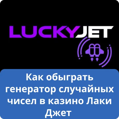 Как обыграть генератор случайных чисел в казино Лаки Джет